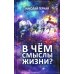 В чем смыслы жизни? В чем смыслы жизни?