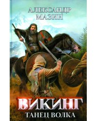 Викинг: танец Волка