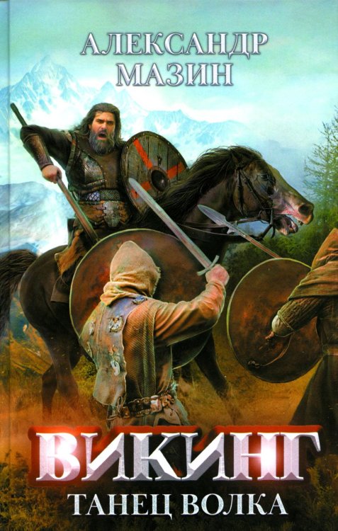 Викинг Викинг: танец Волка