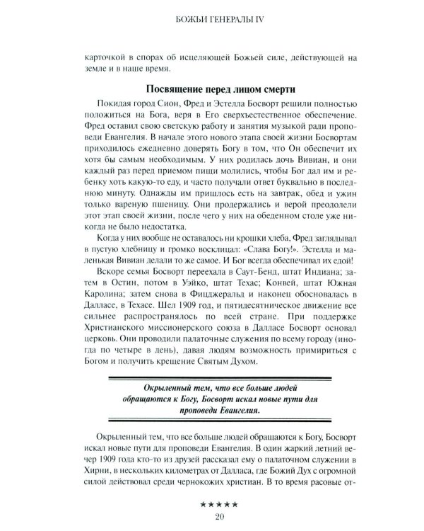 Божьи генералы IV. Исцеляющие евангелисты