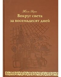 Вокруг света за 80 дней: роман. (золот. тиснен., кожа)