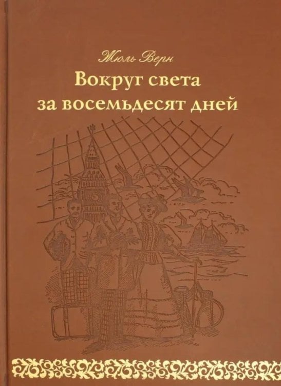 Вокруг света за 80 дней: роман. (золот. тиснен., кожа) Вокруг света за 80 дней: роман. (золот. тиснен., кожа)