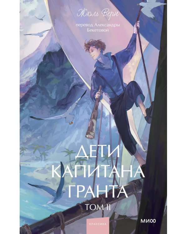 Дети капитана Гранта. Т. 2. Вечные истории. Young Adult