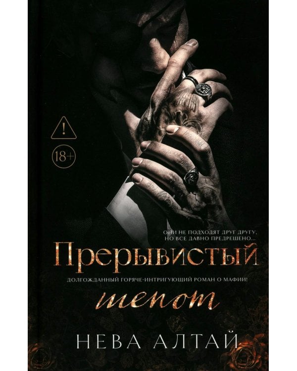 Прерывистый шепот. Кн. 2. 2-е изд (+ 2 карточки)