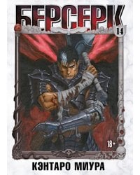 Берсерк. Т. 14: манга