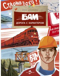 БАМ. Дорога с характером. Вып. 278