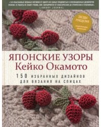 Японские узоры Кейко Окамото: 150 избранных дизайнов для вязания на спицах