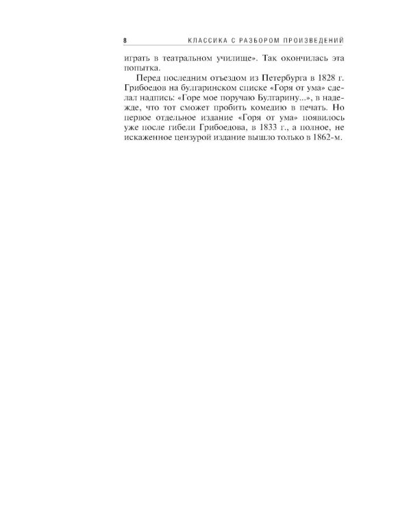 Горе от ума