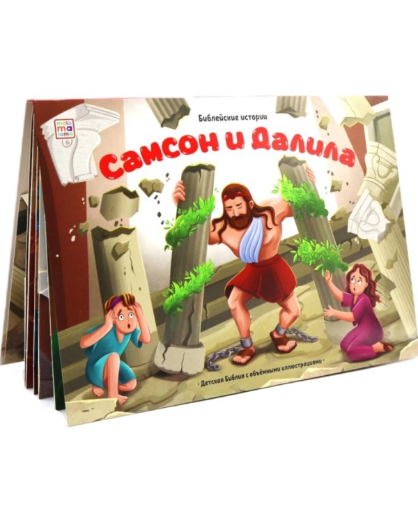 Самсон и Далила: книжка-панорамка