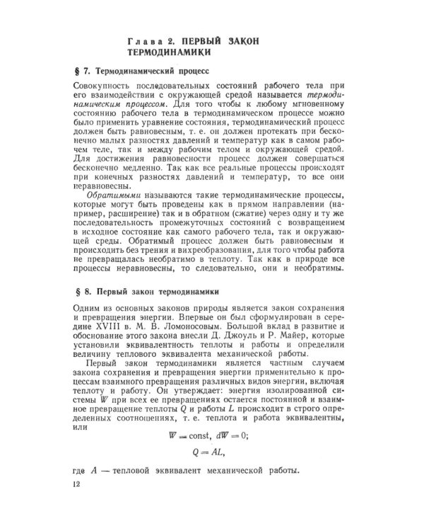 Основы термодинамики и теплотехники