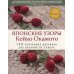 Японские узоры Кейко Окамото: 150 избранных дизайнов для вязания на спицах