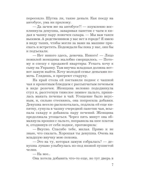 В любви брода нет: роман