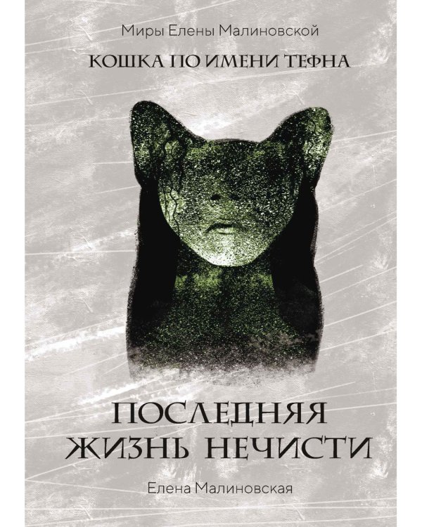 Последняя жизнь нечисти