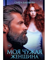 Моя чужая женщина