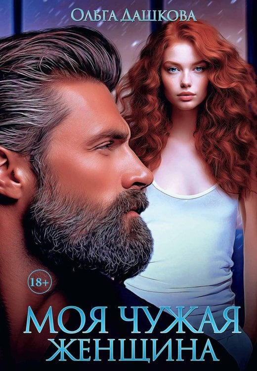 Моя чужая женщина Моя чужая женщина