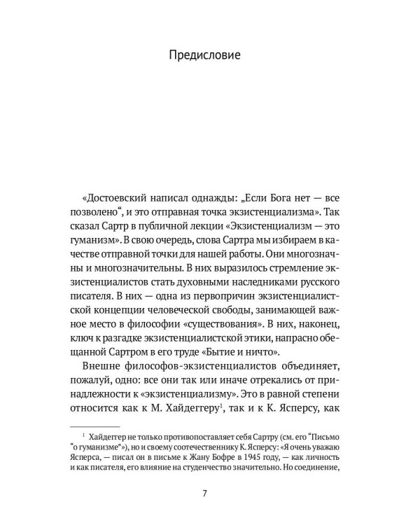 Найти человека в человеке. Достоевский и экзистенциализм