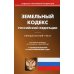 Кодексы Российской Федерации Земельный кодекс РФ (по сост. на 01.03.2022 г.)