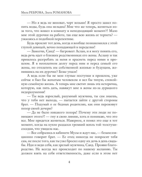 Навязанная невеста