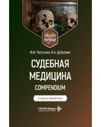 Судебная медицина. Compendium: Учебное пособие. 2-е изд., перераб
