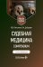Судебная медицина. Compendium: Учебное пособие. 2-е изд., перераб