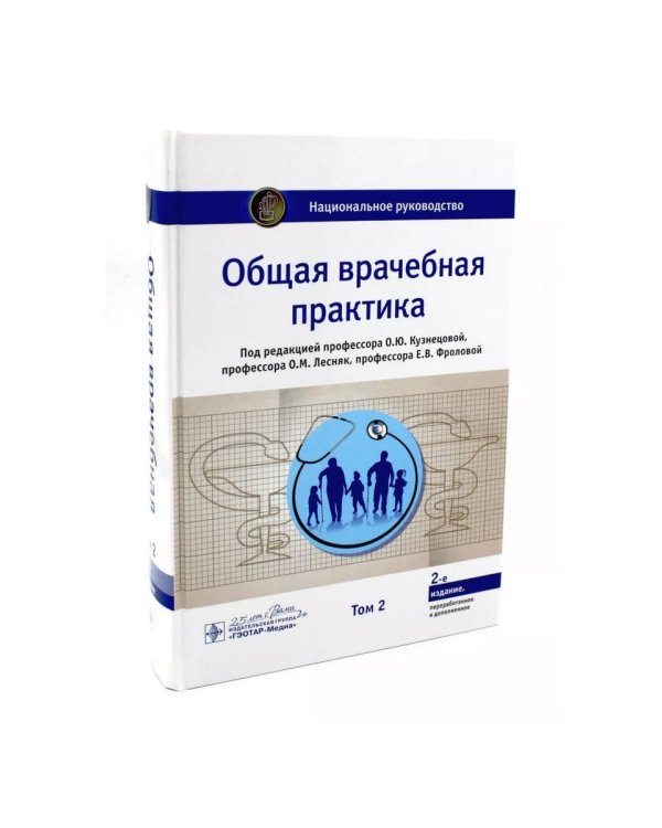 Общая врачебная практика. Национальное руководство. В 2 т. (комплект)