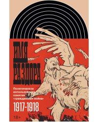 Имя раздора: Политическое использование понятия «гражданская война» (1917–1918)