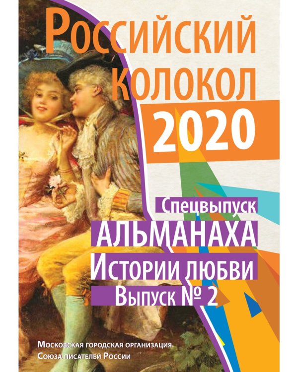 Российский колокол: альманах. Спецвыпуск «Истории любви». Вып. № 2, 2020