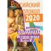 Российский колокол: альманах. Спецвыпуск «Истории любви». Вып. № 2, 2020