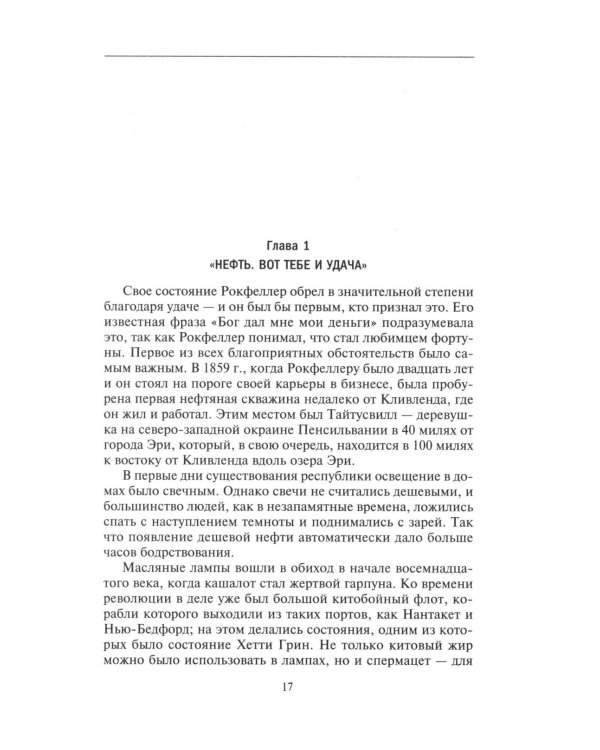 Миллиарды Рокфеллеров. История самого крупного состояния в XIX-XX веках