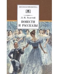 Повести и рассказы