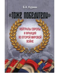 Тоже победители. Нейтралы Европы и Франции во Второй мировой войне