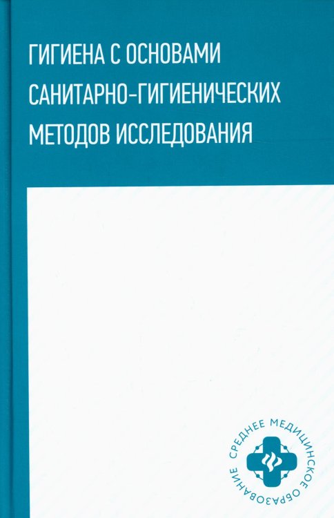 Гигиена с основами санитарно-гигиенических методов исследования: Учебное пособие