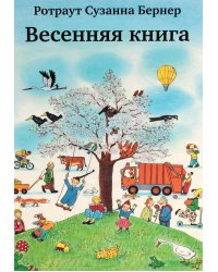 Весенняя книга