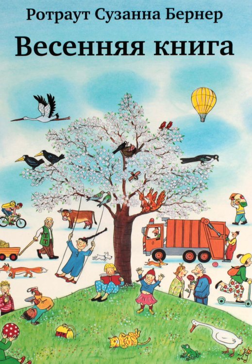 Весенняя книга Весенняя книга