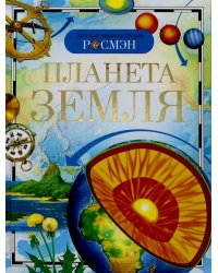 Планета Земля