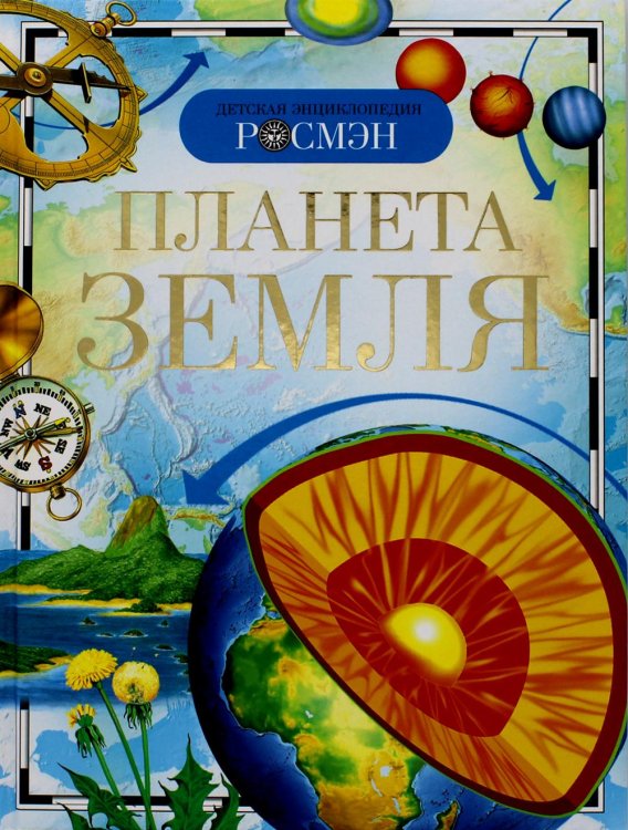 Детская энциклопедия Росмэн Планета Земля