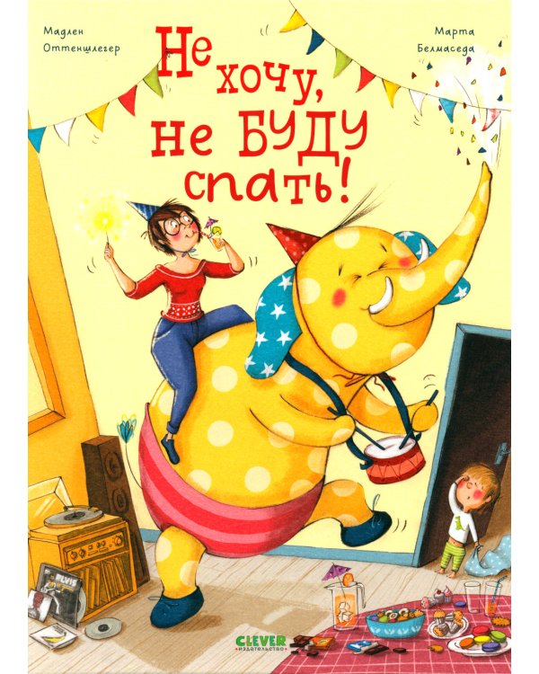 Не хочу, не буду спать!