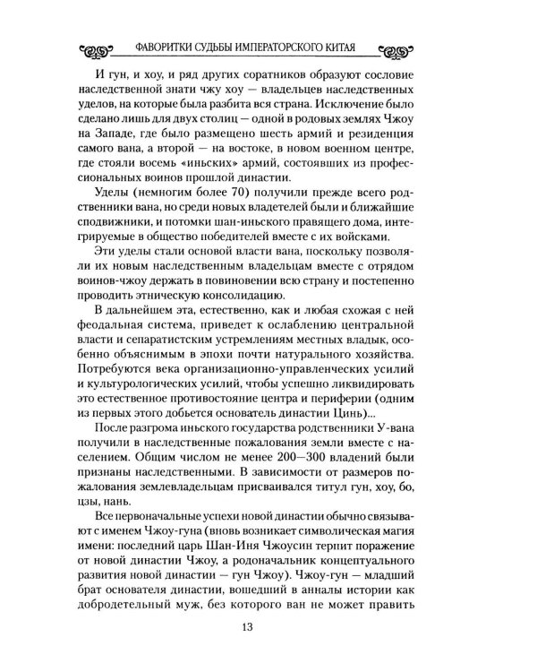 Фаворитки судьбы императорского Китая