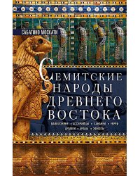 Семитские народы Древнего Востока: вавилоняне, ассирийцы, хананеи, евреи, арамеи, арабы, эфиопы