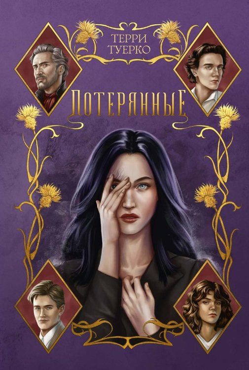 Потерянные Потерянные