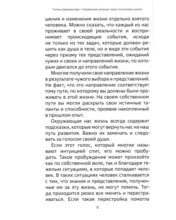 Управление жизнью через постановку целей