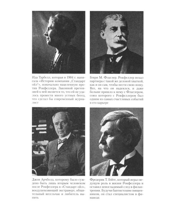 Миллиарды Рокфеллеров. История самого крупного состояния в XIX-XX веках