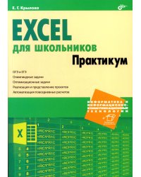 Excel для школьников. Практикум