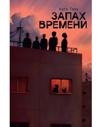 Запах времени