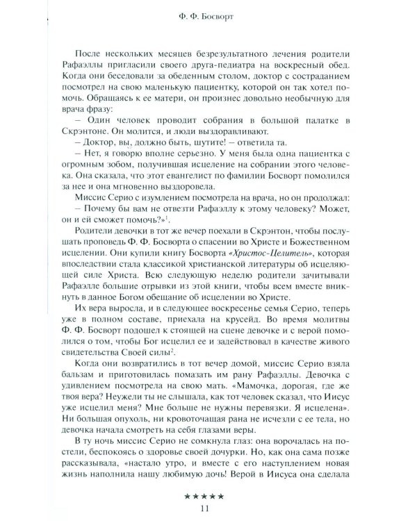 Божьи генералы IV. Исцеляющие евангелисты