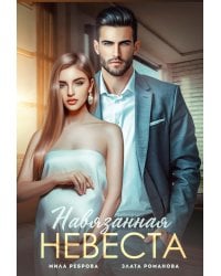 Навязанная невеста