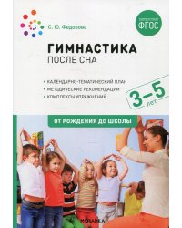 Гимнастика после сна с детьми 3-5 лет. ФГОС