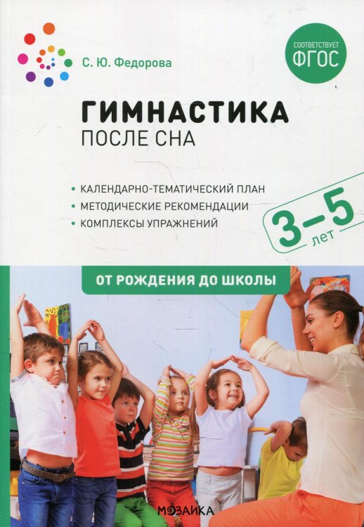 Гимнастика после сна с детьми 3–5 лет. ФГОС