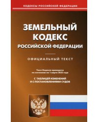 Земельный кодекс РФ (по сост. на 01.03.2022 г.)