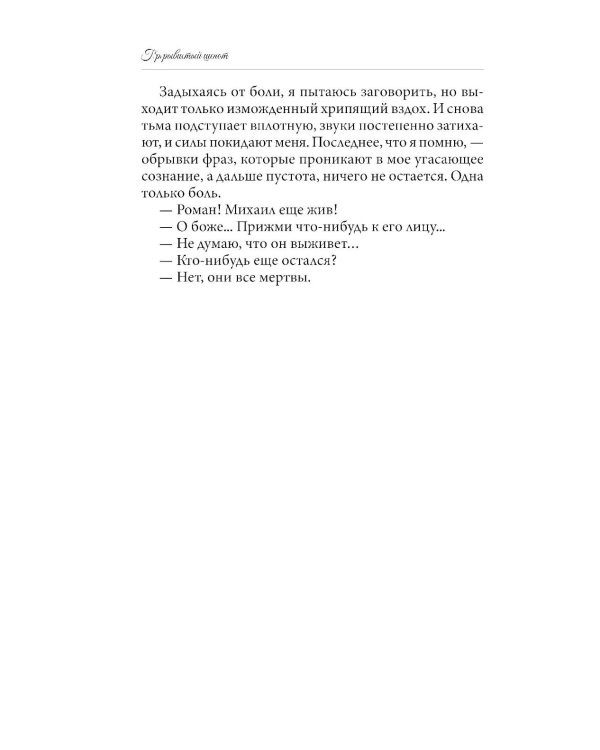 Прерывистый шепот. Кн. 2. 2-е изд (+ 2 карточки)